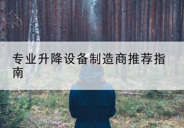 含山电动剪叉升降平台厂家-专业升降设备制造商推荐指南